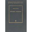 russische bücher: Лойола И. - Духовные упражнения