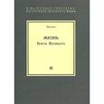 russische bücher: Эйнхард - Жизнь Карла Великого