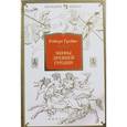russische bücher: Грейвс Р. - Мифы Древней Греции
