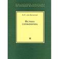 russische bücher: Бальтазар Х. - Истина симфонична
