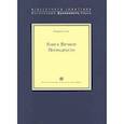 russische bücher: Сузо Г. - Книга Вечной Премудрости