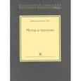 russische bücher: Лонерган Б.,SJ. - Метод в теологии