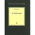 russische bücher: Розанов В.В. - О понимании