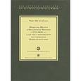 russische bücher: Инглот М. - Общество Иисуса в Российской империи (1772-1820 гг.) и его роль в повсеместном восстановлении Ордена во всем мире