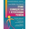 russische bücher: Галина Монина, Елена Панасюк - Тренинг взаимодействия с неуспевающим учеником