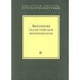 russische bücher: Бибихин В. - Антология реалистической феноменологии