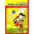russische bücher: Даринская В. - Успех на вырост. Секреты семейного воспитания