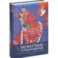 russische bücher: Прензель А. - Небесные танцовщицы. Истории просветленных женщин Индии и Тибета