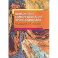 russische bücher: Федосенко Е. - Психология самореализации профессионала