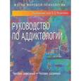 russische bücher: Менделевич В. - Руководство по аддиктологии