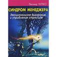 russische bücher: Чутко Л. - Синдром менеджера. Эмоциональное выгорание и управление стрессом