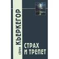 russische bücher: Кьеркегор С. - Страх и трепет