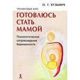 russische bücher: Кузьмич О. - Готовлюсь стать мамой. Психологическое сопровождение беременности. Тренинговый курс