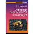 russische bücher: Грановская Р. - Элементы практической психологии