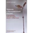 russische bücher: Чапнин С. - Церковь в постсоветской России. Возрождение, качество веры, диалог с обществом