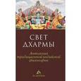 Свет дхармы. Антология традиционной индийской философии
