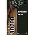 russische bücher: Лосев А. - Философия имени