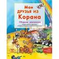 russische bücher: Хан С. - Узнаем вместе с друзьями истории из Корана и современные истории