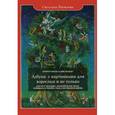 russische bücher: Яковлева С.И. - Азбука с картинками для взрослых и не только