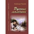 russische bücher: Чугунов В. - Русские мальчики