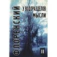 russische bücher: Флоренский П. - У водоразделов мысли. Том 2