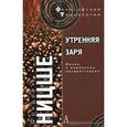 russische bücher: Ницше Ф. - Утренняя заря: Мысли о моральных предрассудках