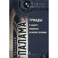 russische bücher: Святитель Григорий Палама - Триады в защиту священно-безмолвствующих