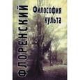 russische bücher: Флоренский П. - Философия культа (Опыт православной антроподицеи)