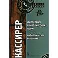 russische bücher: Кассирер Э. - Философия символических форм. Том 2. Мифологическое мышление