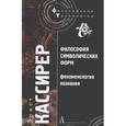 russische bücher: Кассирер Э. - Философия символических форм. Том 3. Феноменология познания