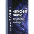 russische bücher: Тюрин Е. - Философия физики. Конструктивное исследование фундаментальных концепций