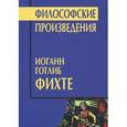 russische bücher: Фихте И. - Философские произведения