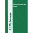 russische bücher: Гегель Г. В. - Феноменология духа
