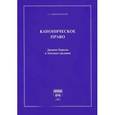 russische bücher: Вишневский А. - Каноническое право.Древняя Церковь и Западная традиция
