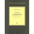 russische bücher: Бибихин В. - Ранний Хайдеггер. Материалы к семинару