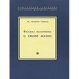 russische bücher: Игнатий Лойола - Рассказ паломника о своей жизни, или "Автобиография" св. Игнатия Лойолы, основателя Общества Иисуса