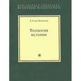 russische bücher: Бальтазар Х. - Теология истории