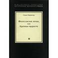 russische bücher: Керкегор С. - Философские крохи, или Крупицы мудрости