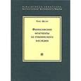 russische bücher: Шелер М. - Философские фрагменты из рукописного наследия