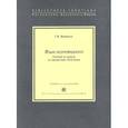russische bücher: Вдовина Г. - Язык неочевидного. Учения о знаках в схоластике ХVII века
