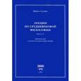 russische bücher: Суини М. - Лекции по средневековой философии. Выпуск 2. Средневековая политическая философия Запада