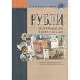 russische bücher:  - Рубли. Денежные знаки банка России