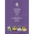 russische bücher:  - Памятные монеты России выпуска 2013. Каталог-справочник / Reference-catalogue: Commemorative coins of Russia