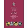 russische bücher:  - Памятные и инвестиционные монеты России 2012