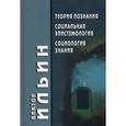 russische bücher: Ильин В. - Теория познания. Социальная эпистемология. Социология знания