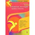 russische bücher: Сидорская Н. - Развитие интуиции.Теория и практика