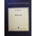 russische bücher: Бибихин В. - Энергия