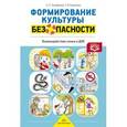 russische bücher: Тимофеева Л. - Формирование культуры безопасности. Взаимодействие семьи и ДОО. ФГОС