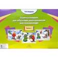 russische bücher: Нищеева Н. - Серия картинок для обучения дошкольников рассказыванию. Выпуск 1