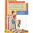 russische bücher: Асачева Л.,Горб - Система занятий по профилактике нарушений осанки и плоскостопия у детей дошкольного возраста